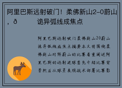 阿里巴斯远射破门！柔佛新山2-0蔚山，🚀诡异弧线成焦点