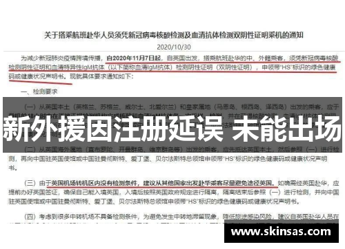 新外援因注册延误 未能出场