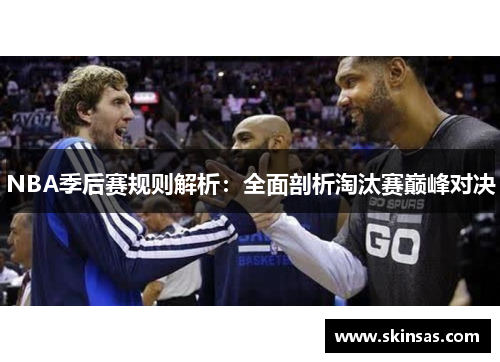 NBA季后赛规则解析：全面剖析淘汰赛巅峰对决