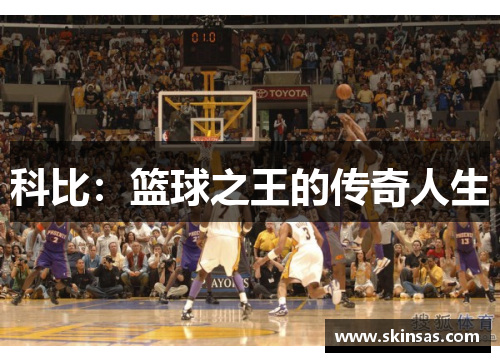 科比：篮球之王的传奇人生