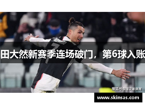 田大然新赛季连场破门，第6球入账