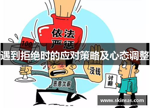 遇到拒绝时的应对策略及心态调整