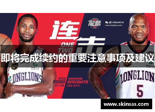 即将完成续约的重要注意事项及建议