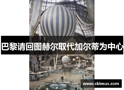 巴黎请回图赫尔取代加尔蒂为中心