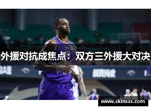 外援对抗成焦点：双方三外援大对决