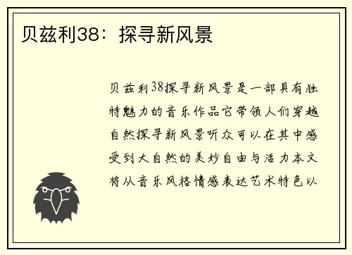 贝兹利38：探寻新风景♪
