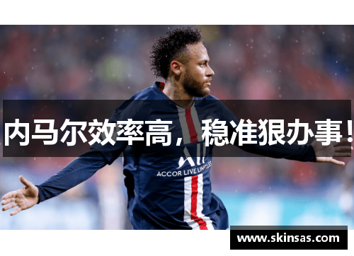 内马尔效率高，稳准狠办事！