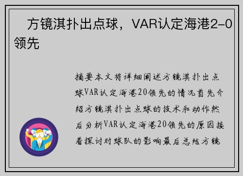 ⚡方镜淇扑出点球，VAR认定海港2-0领先