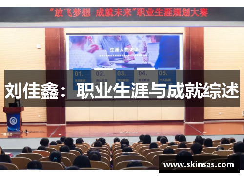刘佳鑫：职业生涯与成就综述