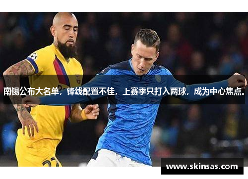 南锡公布大名单，锋线配置不佳，上赛季只打入两球，成为中心焦点。