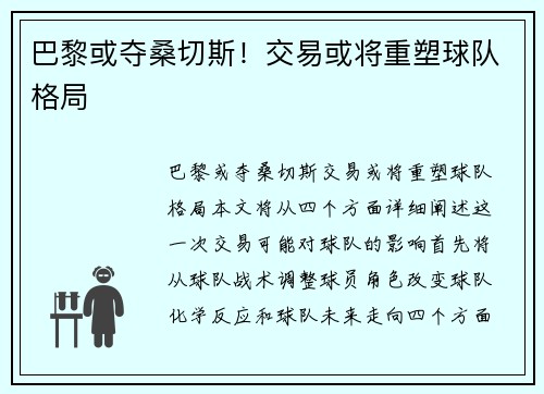 巴黎或夺桑切斯！交易或将重塑球队格局