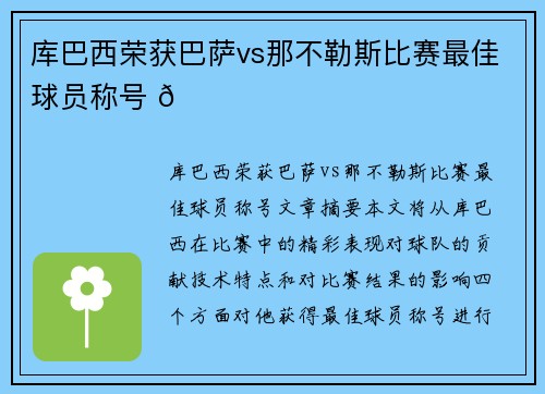 库巴西荣获巴萨vs那不勒斯比赛最佳球员称号 🏆