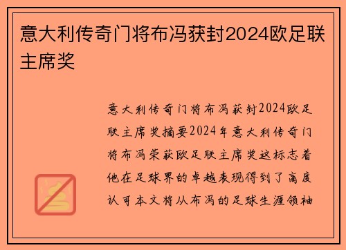 意大利传奇门将布冯获封2024欧足联主席奖