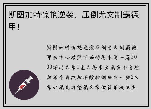 斯图加特惊艳逆袭，压倒尤文制霸德甲！