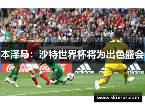 本泽马：沙特世界杯将为出色盛会