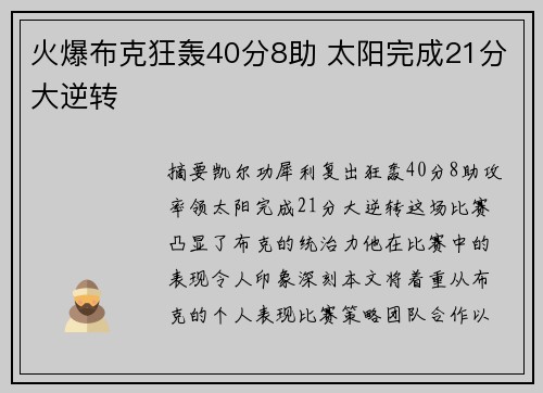 火爆布克狂轰40分8助 太阳完成21分大逆转