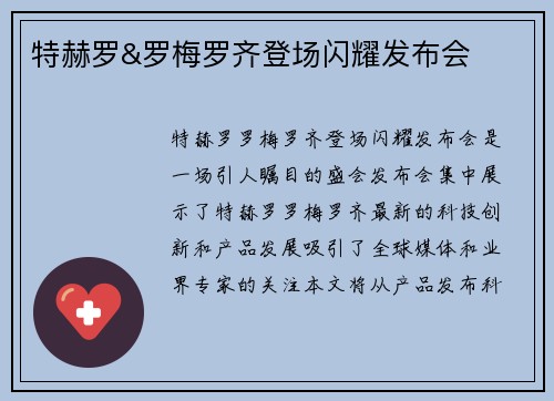 特赫罗&罗梅罗齐登场闪耀发布会